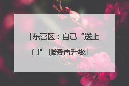 东营区：自己“送上门” 服务再升级