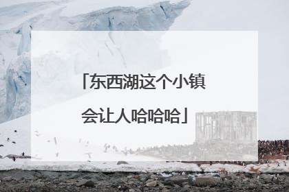 东西湖这个小镇会让人哈哈哈