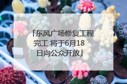 东风广场修复工程完工 将于6月18日向公众开放