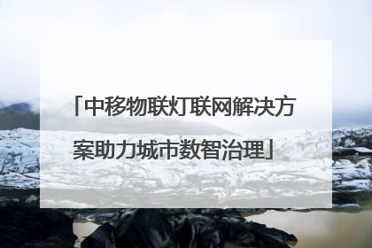 中移物联灯联网解决方案助力城市数智治理
