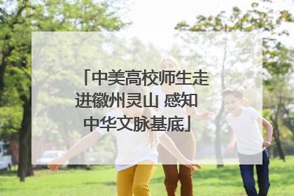 中美高校师生走进徽州灵山 感知中华文脉基底