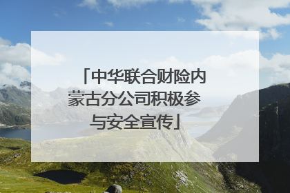 中华联合财险内蒙古分公司积极参与安全宣传
