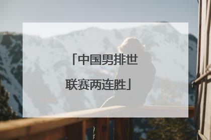 中国男排世联赛两连胜