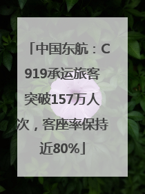 中国东航：C919承运旅客突破157万人次，客座率保持近80%