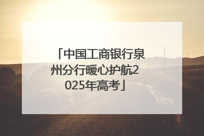 中国工商银行泉州分行暖心护航2025年高考