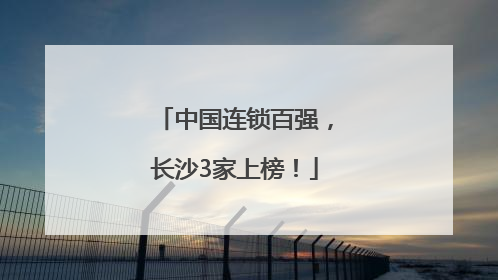 中国连锁百强，长沙3家上榜！