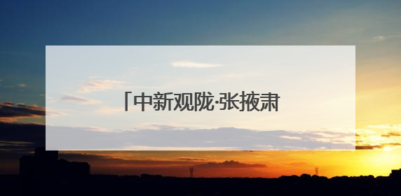 中新观陇·张掖肃南周｜自然与人文交织的度假天堂