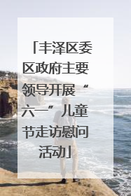 丰泽区委区政府主要领导开展“六一”儿童节走访慰问活动