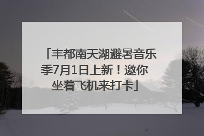 丰都南天湖避暑音乐季7月1日上新！邀你坐着飞机来打卡