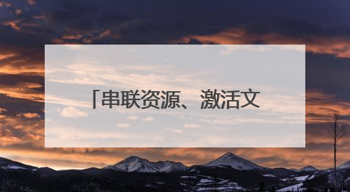 串联资源、激活文旅、服务乡村！牡丹区建设风景廊道