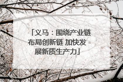 义马：围绕产业链布局创新链 加快发展新质生产力