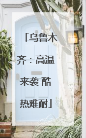 乌鲁木齐：高温来袭 酷热难耐