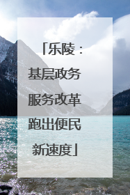 乐陵：基层政务服务改革跑出便民新速度