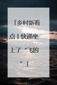 乡村新看点丨快递坐上了“飞的”