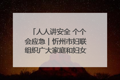 人人讲安全 个个会应急｜忻州市妇联组织广大家庭和妇女群众走进忻州市消防救援支队参观啦！
