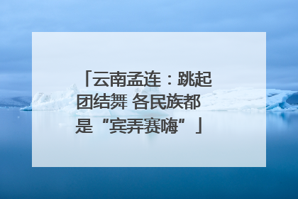 云南孟连：跳起团结舞 各民族都是“宾弄赛嗨”