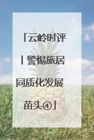 云岭时评丨警惕旅居同质化发展苗头④