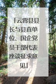 云霄县县长与县直单位、国企党员干部代表座谈征求意见