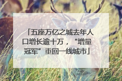 五座万亿之城去年人口增长逾十万，“增量冠军”重回一线城市