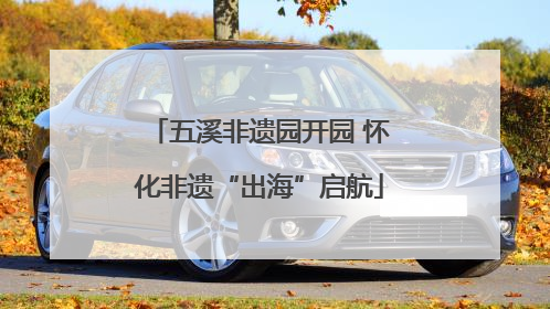 五溪非遗园开园 怀化非遗“出海”启航