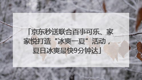 京东秒送联合百事可乐、家家悦打造“冰爽一夏”活动，夏日冰爽最快9分钟达