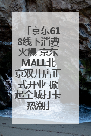 京东618线下消费火爆 京东MALL北京双井店正式开业 掀起全城打卡热潮