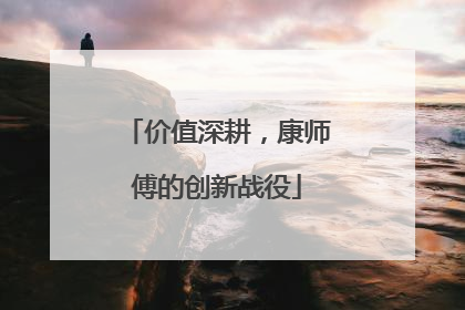 价值深耕，康师傅的创新战役