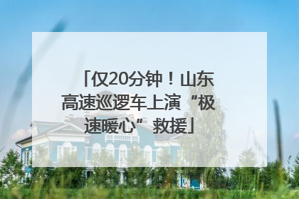仅20分钟！山东高速巡逻车上演“极速暖心”救援