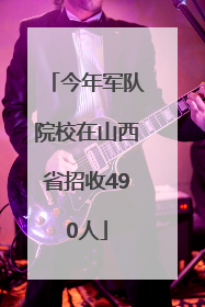今年军队院校在山西省招收490人