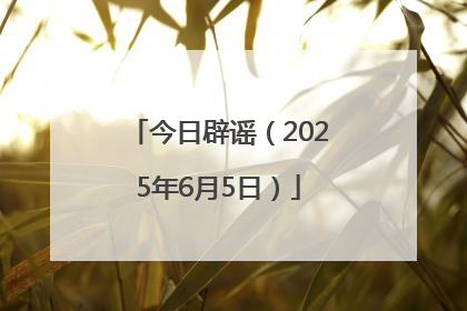 今日辟谣（2025年6月5日）