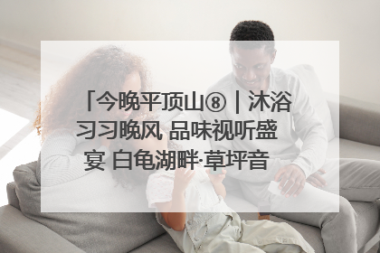 今晚平顶山⑧｜沐浴习习晚风 品味视听盛宴 白龟湖畔·草坪音乐会激情上演