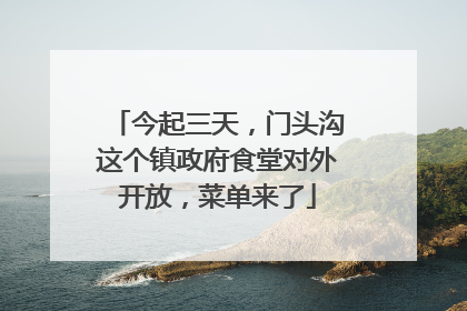今起三天，门头沟这个镇政府食堂对外开放，菜单来了