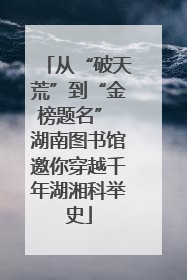 从“破天荒”到“金榜题名” 湖南图书馆邀你穿越千年湖湘科举史