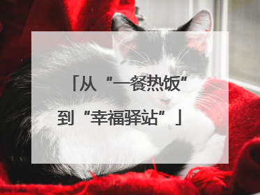 从“一餐热饭”到“幸福驿站”