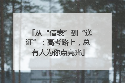 从“借表”到“送证”：高考路上，总有人为你点亮光