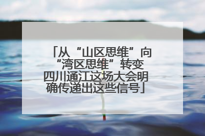 从“山区思维”向“湾区思维”转变 四川通江这场大会明确传递出这些信号