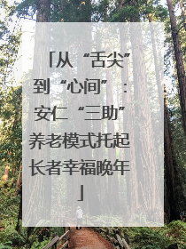 从“舌尖”到“心间”：安仁“三助”养老模式托起长者幸福晚年