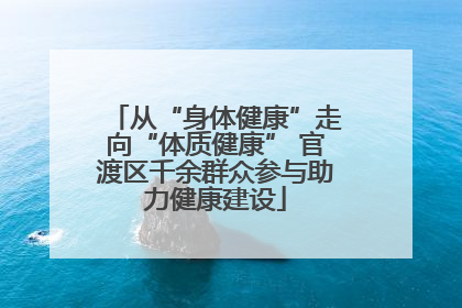 从“身体健康”走向“体质健康” 官渡区千余群众参与助力健康建设