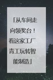 从车间走向领奖台！看这家工厂青工玩转智能制造