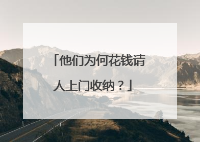 他们为何花钱请人上门收纳？