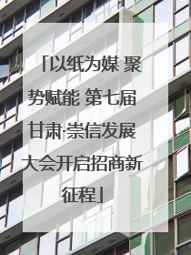以纸为媒 聚势赋能 第七届甘肃·崇信发展大会开启招商新征程