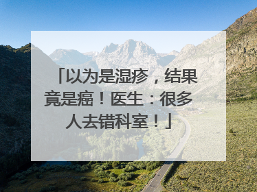 以为是湿疹，结果竟是癌！医生：很多人去错科室！