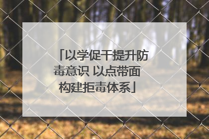 以学促干提升防毒意识 以点带面构建拒毒体系
