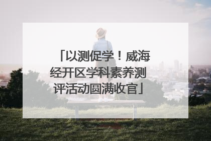 以测促学！威海经开区学科素养测评活动圆满收官