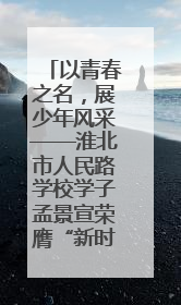 以青春之名，展少年风采——淮北市人民路学校学子孟景宣荣膺“新时代好少年”荣誉称号