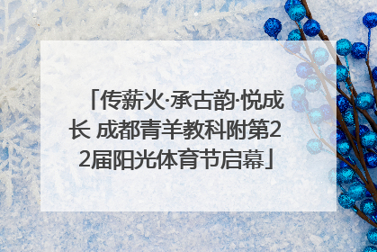 传薪火·承古韵·悦成长 成都青羊教科附第22届阳光体育节启幕
