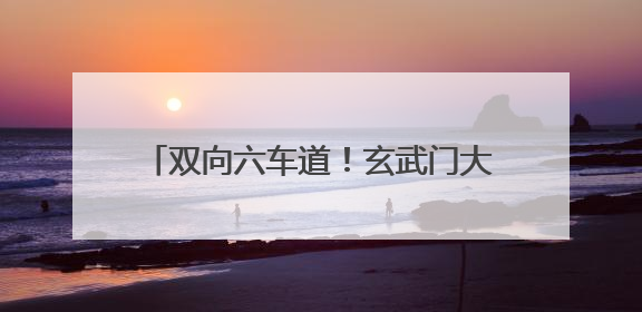 双向六车道！玄武门大街西工段（纱厂北路至定鼎大道）主线通车