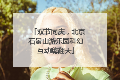 双节同庆，北京石景山游乐园科幻互动嗨翻天