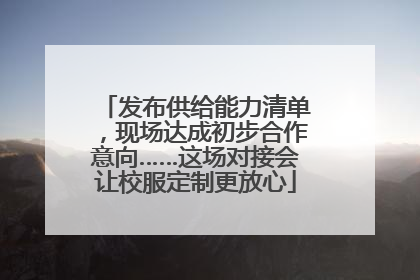 发布供给能力清单，现场达成初步合作意向……这场对接会让校服定制更放心
