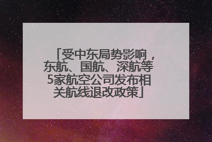 受中东局势影响，东航、国航、深航等5家航空公司发布相关航线退改政策